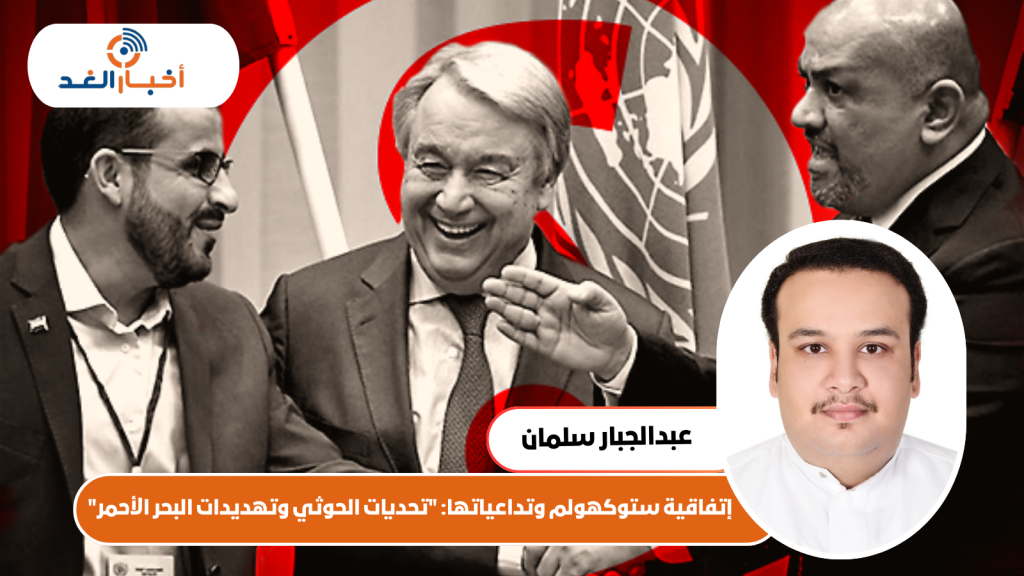 إتفاقية ستوكهولم وتداعياتها: “تحديات الحوثي وتهديدات البحر الأحمر”
