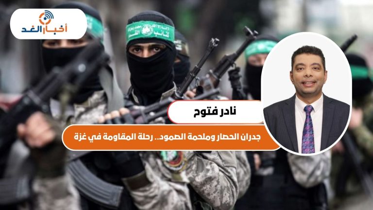 جدران الحصار وملحمة الصمود.. رحلة المقاومة في غزة