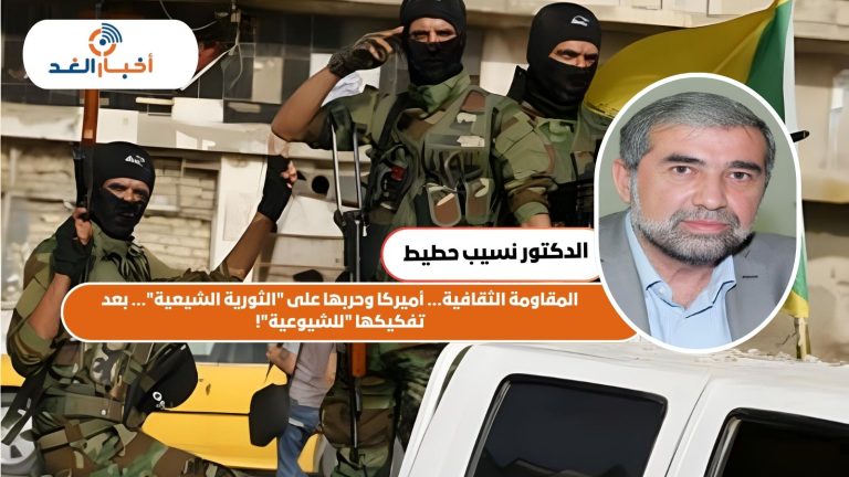 المقاومة الثقافية… أميركا وحربها على “الثورية الشيعية”… بعد تفكيكها “للشيوعية”!