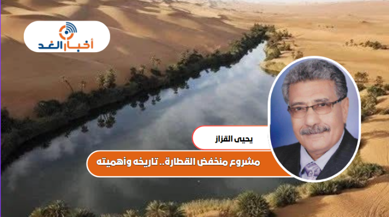 مشروع منخفض القطارة.. تاريخه وأهميته