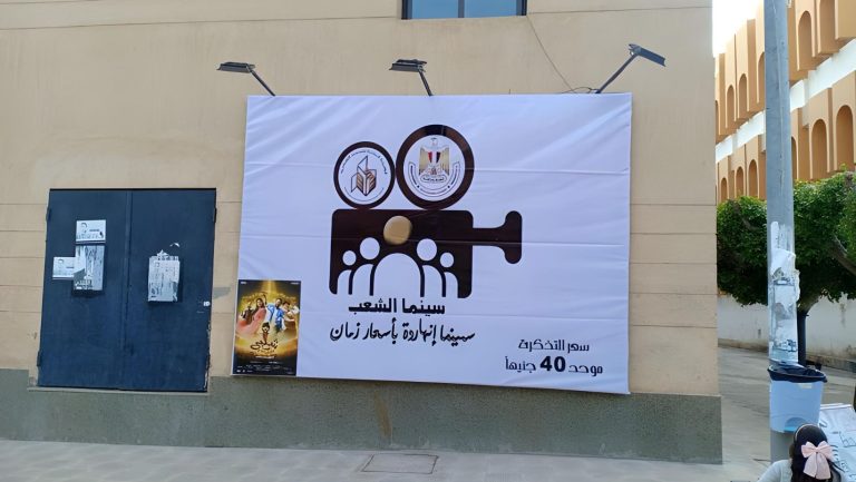 “بسعر مخفض”… مواعيد وأماكن عروض أفلام العيد لعام 2024 في “سينما الشعب”