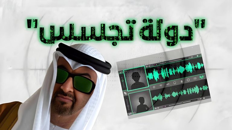 مؤتمر بروكسيل يكشف فضيحة الإمارات في التجسس على المعارضين