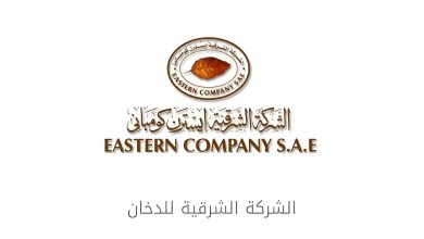 شركة الشرقية للدخان "إيسترن كومباني"