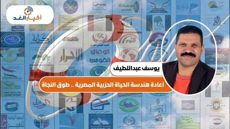 أعادة هندسة الحياة الحزبية المصرية .. طوق النجاة