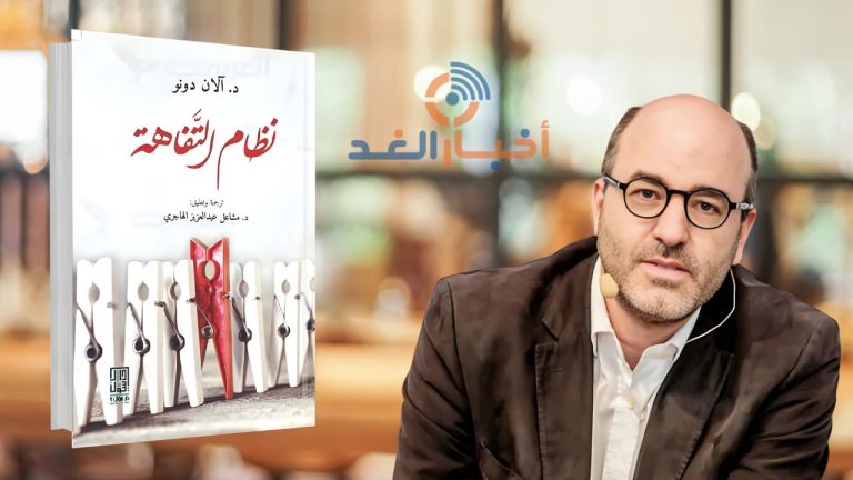 آلان دونو يكشف عن سيطرة التفاهة على مفاصل الحياة المعاصرة في كتابه “نظام التفاهة”