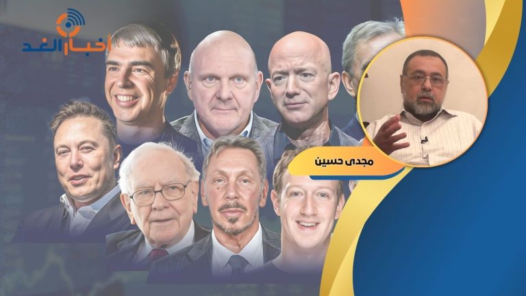 مجدي حسين يكتب: ٣ أثرياء ثروتهم أكبر من اقتصاد ٤٨ دولة، و٨٠٪ من ثروة العالم في أيدي ١٪