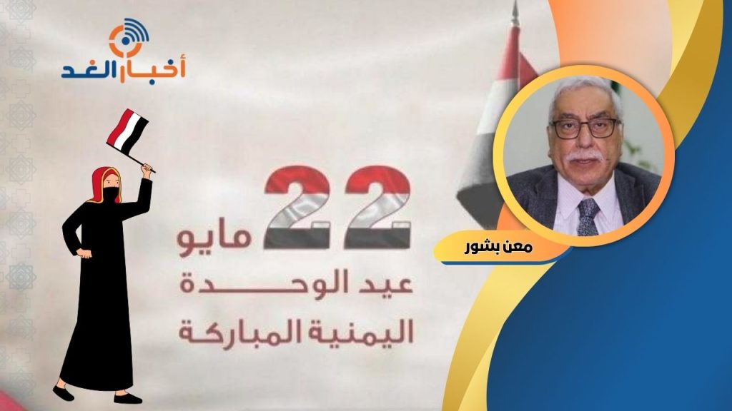 معن بشور يكتب : مايو عيد الوحدة اليمنية
