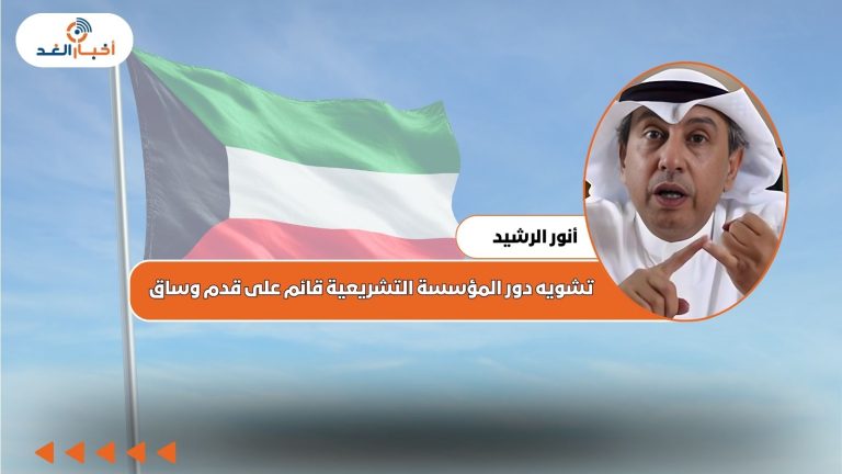أنور الرشيد يكتب: تشويه دور المؤسسة التشريعية قائم على قدم وساق.