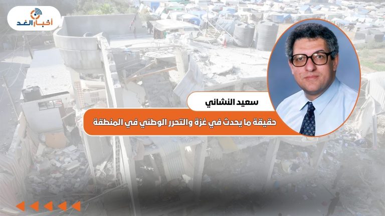 سعيد النشائي يكتب : حقيقة ما يحدث في غزة والتحرر الوطني في المنطقة