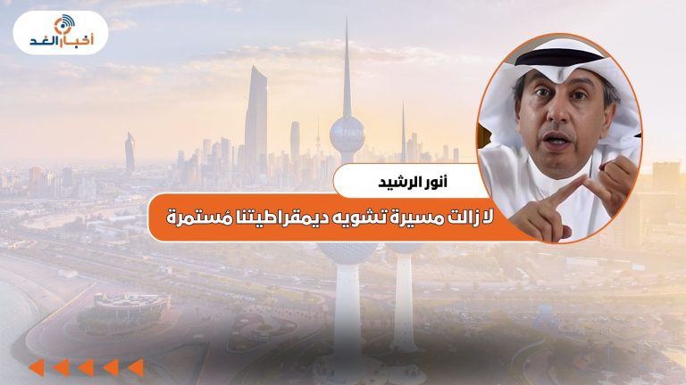 أنور الرشيد: لا زالت مسيرة تشويه ديمقراطيتنا مُستمرة.