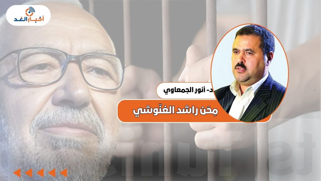 الدكتورأنور الجمعاوي : مِحَن راشد الغنّوشي