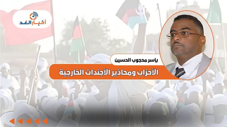 ياسر محجوب الحسين يكتب : الأحزاب ومحاذير الأجندات الخارجية