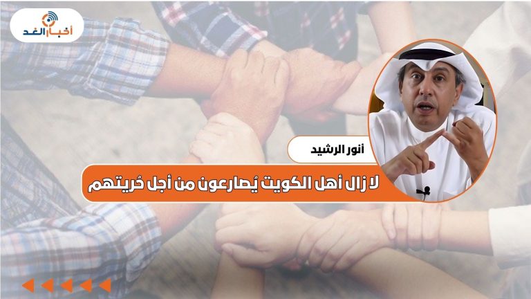 أنور الرشيد يكتب : لا زال أهل الكويت يُصارعون من أجل حُريتهم.