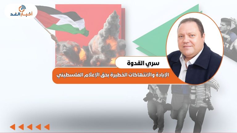سري القدوة يكتب : الإبادة والانتهاكات الخطيرة بحق الإعلام الفلسطيني