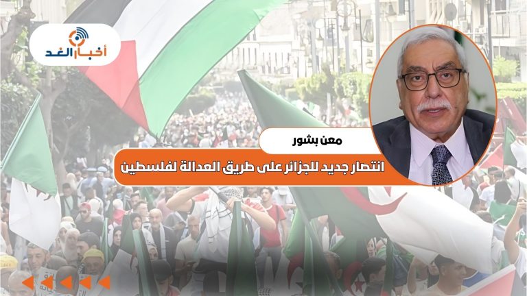 معن بشور يكتب: انتصار جديد للجزائر على طريق العدالة لفلسطين