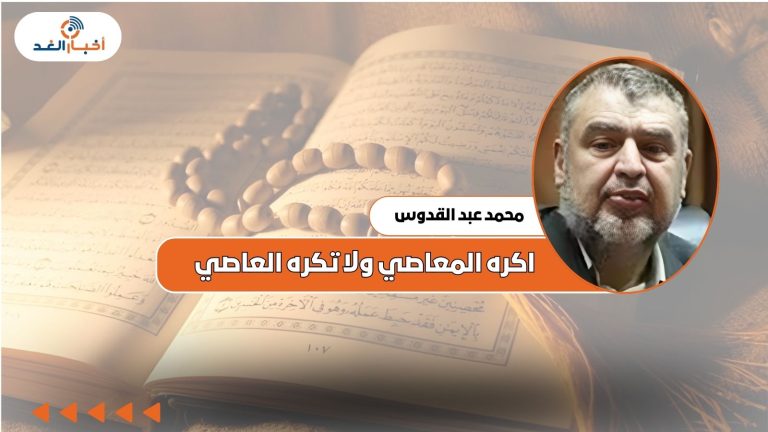 محمد عبد القدوس يكتب: اكره المعاصي ولا تكره العاصي!! عجائب عبد القدوس