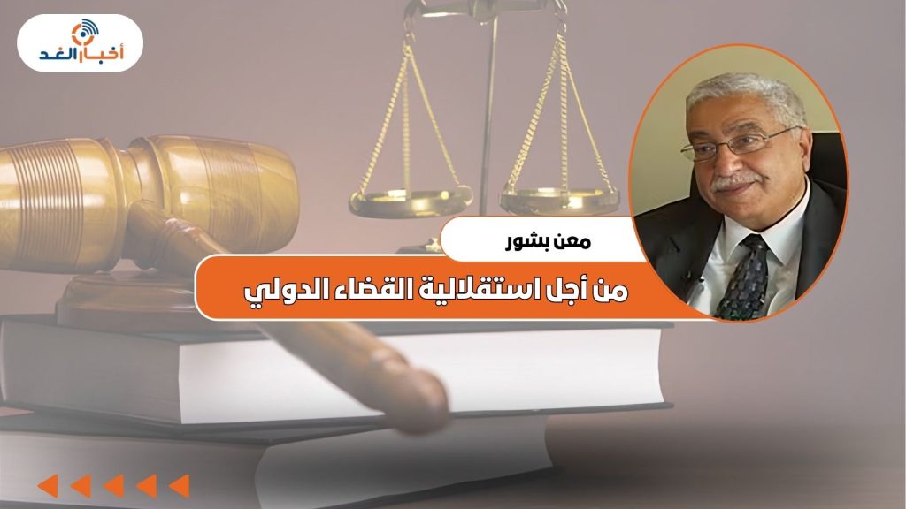 معن بشور يكتب: من أجل استقلالية القضاء الدولي