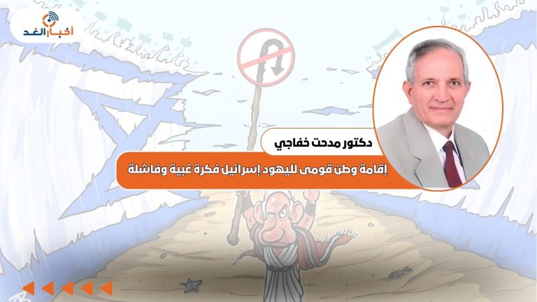 مدحت خفاجي يكتب: إقامة وطن قومى لليهود إسرائيل فكرة غبية وفاشلة