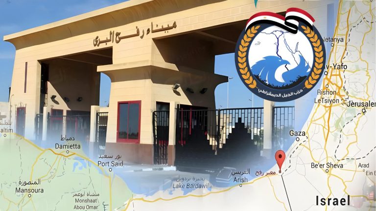 حزب الجيل الديمقراطي يرفض استيلاء إسرائيل على معبر رفح ويصف غلقه بجريمة إبادة جماعية