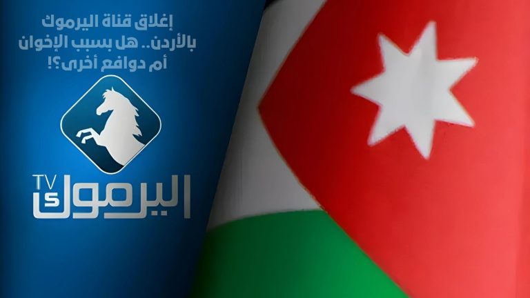إغلاق قناة اليرموك بالأردن.. هل بسبب الإخوان أم دوافع أخرى؟!
