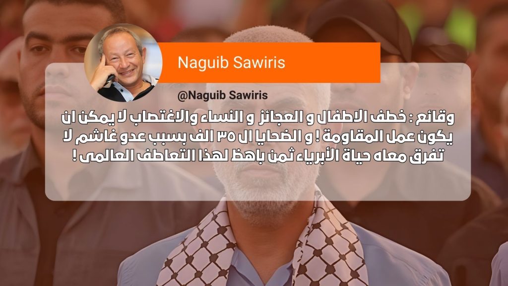 نجيب ساويرس يهاجم المقاومة الفلسطينية ويتهمها بالخطف والاغتصاب