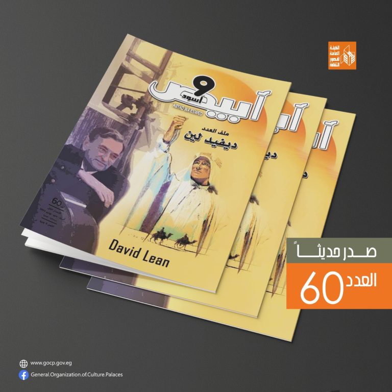 ملف خاص عن “ديفيد لين” في العدد الجديد من مجلة “أبيض وأسود” السينمائية