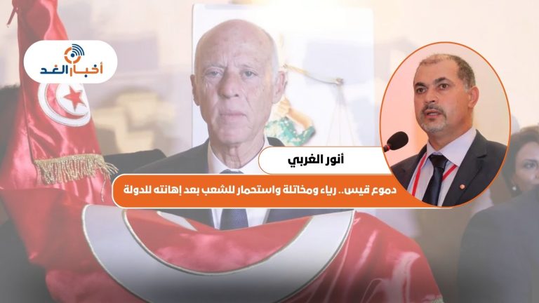 أنور الغربي يكتب: دموع قيس.. رياء ومخاتلة واستحمار للشعب بعد إهانته للدولة