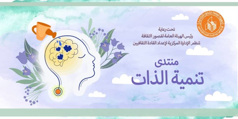 قصور الثقافة تواصل مناقشات التفكير الإبداعي بمنتدى تنمية الذات