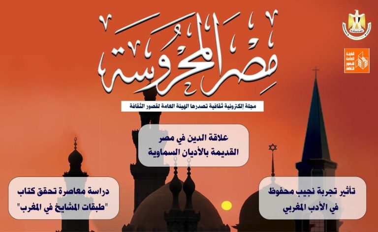 مجلة” مصر المحروسة” تكشف عن تأثير نجيب محفوظ في الأدب المغربي