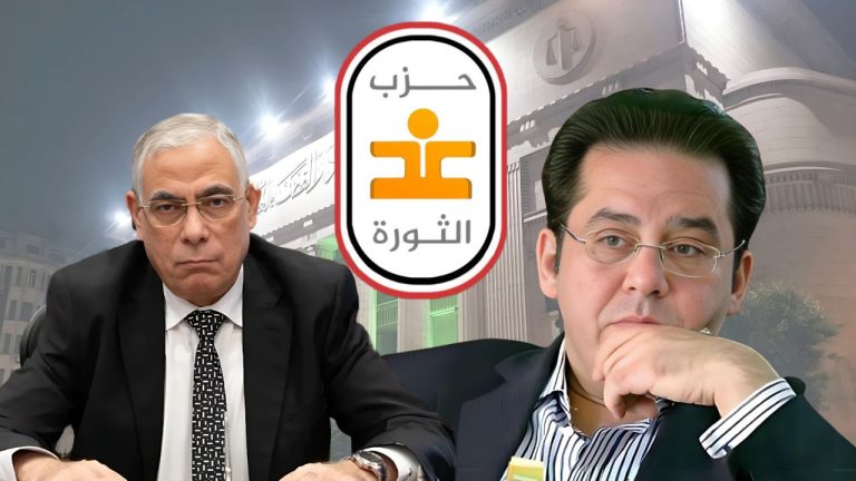 غد الثورة يتقدم بطلب للنائب العام برفع أسماء أعضاء وقيادات الحزب من قوائم الإرهاب