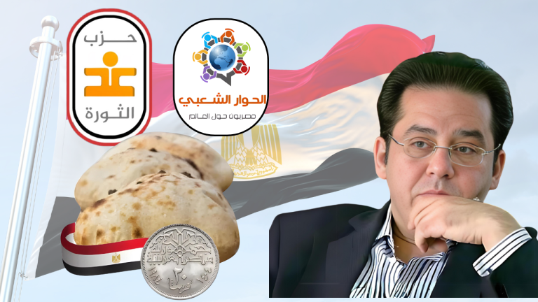 غد الثورة يدعو إلى حوار شعبي حول ماذا تبقى من “عيش – حرية – كرامة إنسانية”