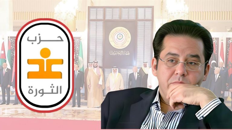 حزب غد الثورة الليبرالي يعبر عن خيبة أمله من النتائج المحققة خلال القمة العربية الأخيرة