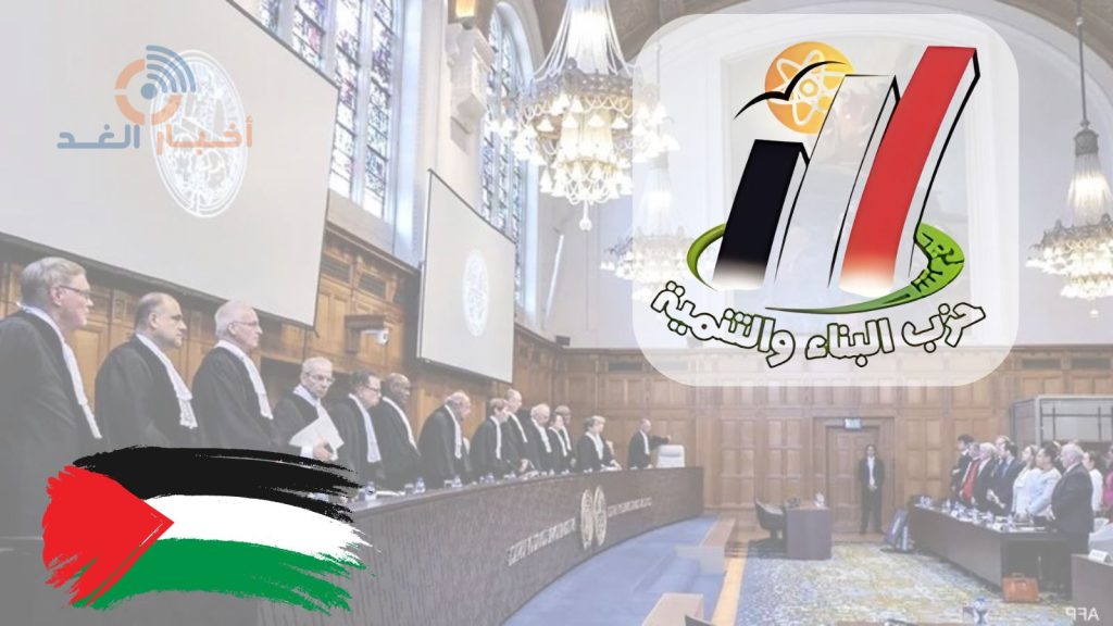 حزب البناء والتنمية بالخارج يرحب بقرار محكمة العدل الدولية بوقف العمليات العسكرية في رفح ويدعو لتمديده ليشمل غزة كلها”