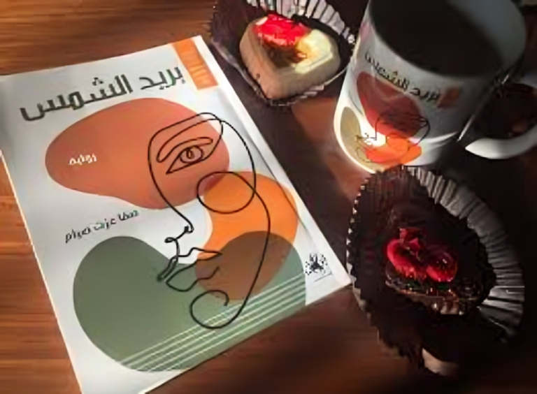رواية بريد الشمس.. رسائل متمردة لن تجد مرسل إليه “رؤية نقدية لـ رابعة الختام”