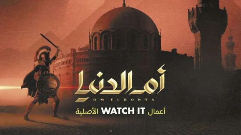 ألف سنة من التاريخ تنبض بالحياة في “أم الدنيا 2”