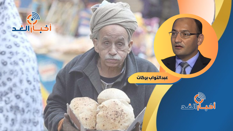 عبدالتواب بركات يكتب: عن زيادة مخاطر زيادة سعر الخبز في مصر