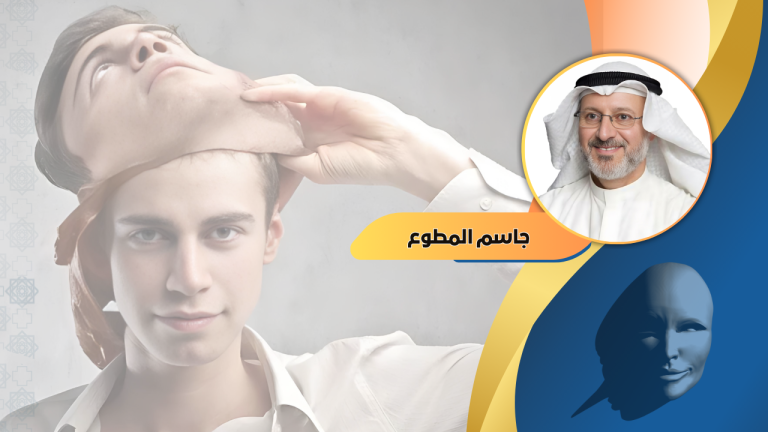 جاسم المطوع يكتب: كيفية التعامل مع شخص كاذب يجيد التمثيل؟