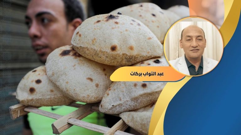 عبد التواب بركات يكتب: العبث بدعم رغيف العيش