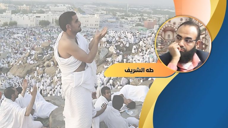 طه الشريف يكتب : هل آن للمسلمين أن تجتمع كلمتهم في يوم الحجّ الأكبر؟!بعد تمزقهم وتشتتهم طوال العام!
