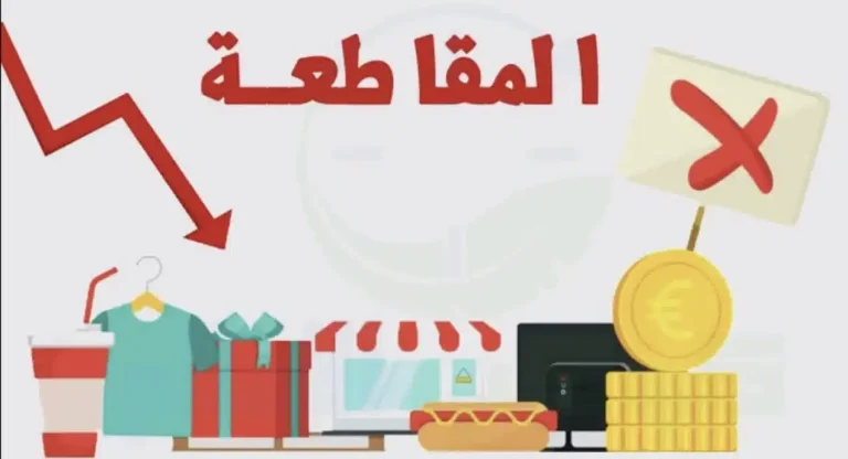 خاص- المقاطعة سبيل الشعوب ضد الاستعمار والاحتلال على مر الزمان