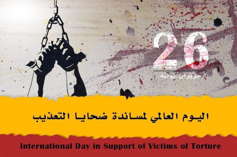في اليوم العالمي لمساندة ضحايا التعذيب..مجتمع دولي عاجز وحزب غد الثورة يتضامن