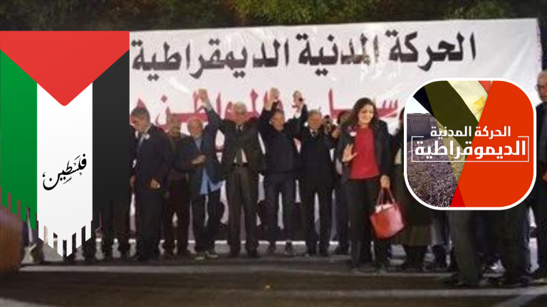 الحركة المدنية الديمقراطية تنتقد السياسات الاقتصادية للحكومة وتدعو لدعم الشعب الفلسطيني.