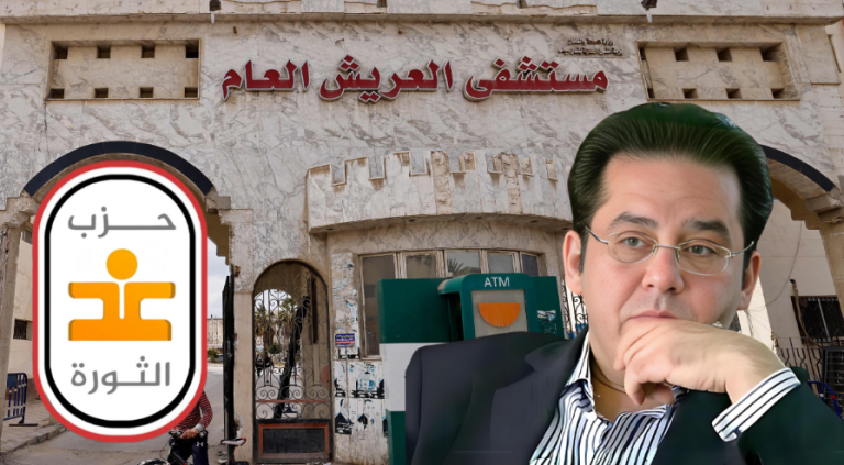 غد الثورة يدين واقعة طرد فلسطينية من مستشفى العريش ويطالب بمحاسبة المسؤولين