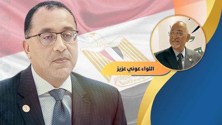 اللواء عوني عزيز يكتب : على الحكومة الجديدة الاهتمام بمشكلات الشعب اليومية