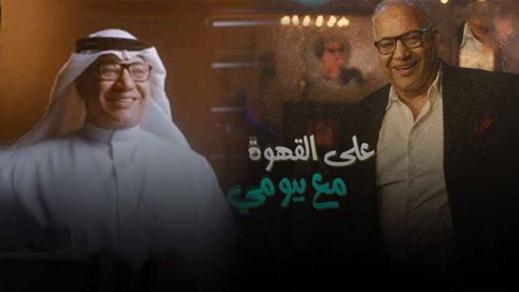 نشطاء كويتيون يطلقون عريضة لوقف برنامج “قهوة بيومي” قبل عرضة