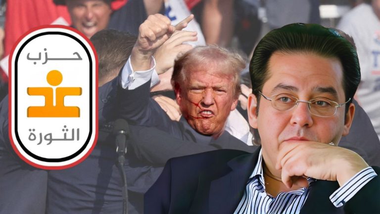 غد الثورة الليبرالي يدين محاولة اغتيال ترامب ويدعو لحماية الديمقراطية