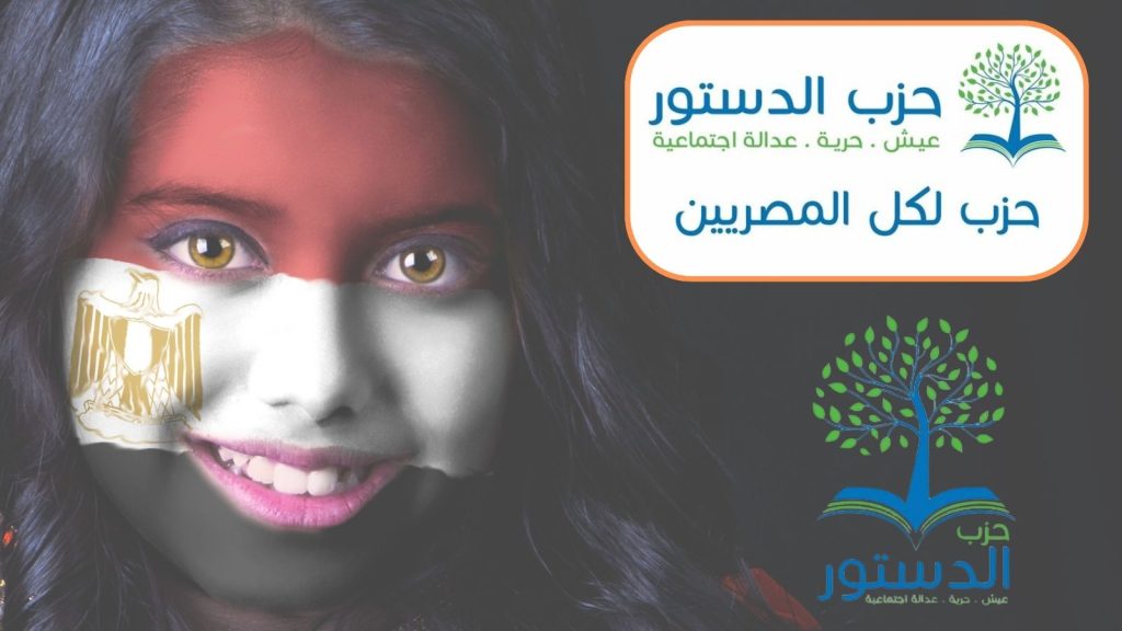 حزب الدستور يعلن تشكيل لجنة لتطوير لائحته الداخلية لعام 2024