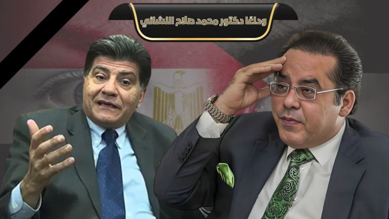 الدكتور أيمن نور : وداعًا دكتور محمد صلاح النشائي العالم الفذ وصديقي العزيز
