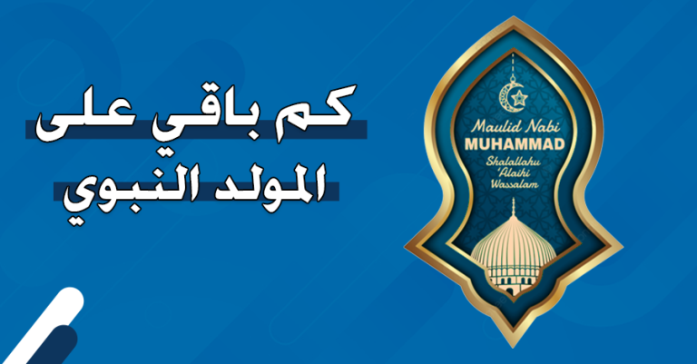 بدء العد التنازلي: المولد النبوي يصادف يوم الأحد 15 سبتمبر
