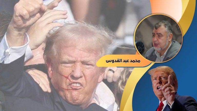 محمد عبدالقدوس يكتب:  رصاصة ترامب وخبر مفاجأة لحضرتك !!